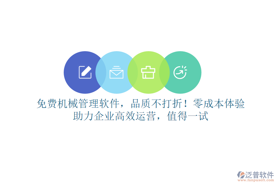 免費(fèi)<a href=http://www.napavibes.com/xm/sb/ target=_blank class=infotextkey>機(jī)械管理</a>軟件，品質(zhì)不打折！零成本體驗(yàn)，助力企業(yè)高效運(yùn)營(yíng)，值得一試