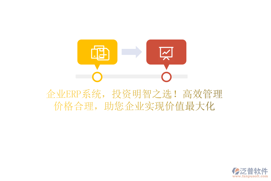 企業(yè)ERP系統(tǒng)，投資明智之選！高效管理，價(jià)格合理，助您企業(yè)實(shí)現(xiàn)價(jià)值最大化