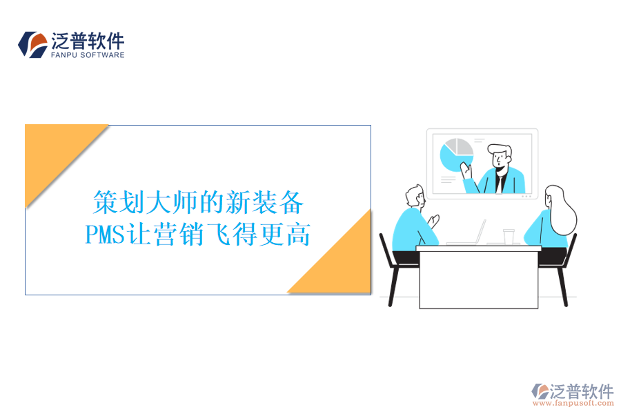 策劃大師的新裝備,PMS讓營(yíng)銷(xiāo)飛得更高