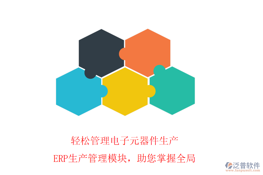 輕松管理電子元器件生產(chǎn)，ERP生產(chǎn)管理模塊，助您掌握全局