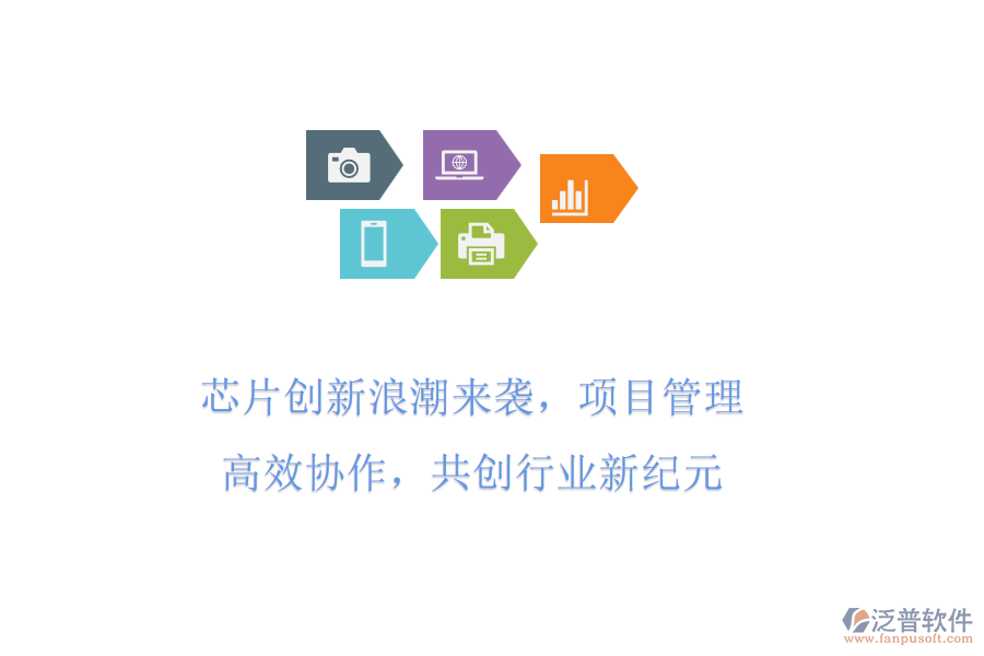 芯片創(chuàng)新<a href=http://www.napavibes.com/erp/langchao/ target=_blank class=infotextkey>浪潮</a>來(lái)襲，項(xiàng)目管理高效協(xié)作，共創(chuàng)行業(yè)新紀(jì)元