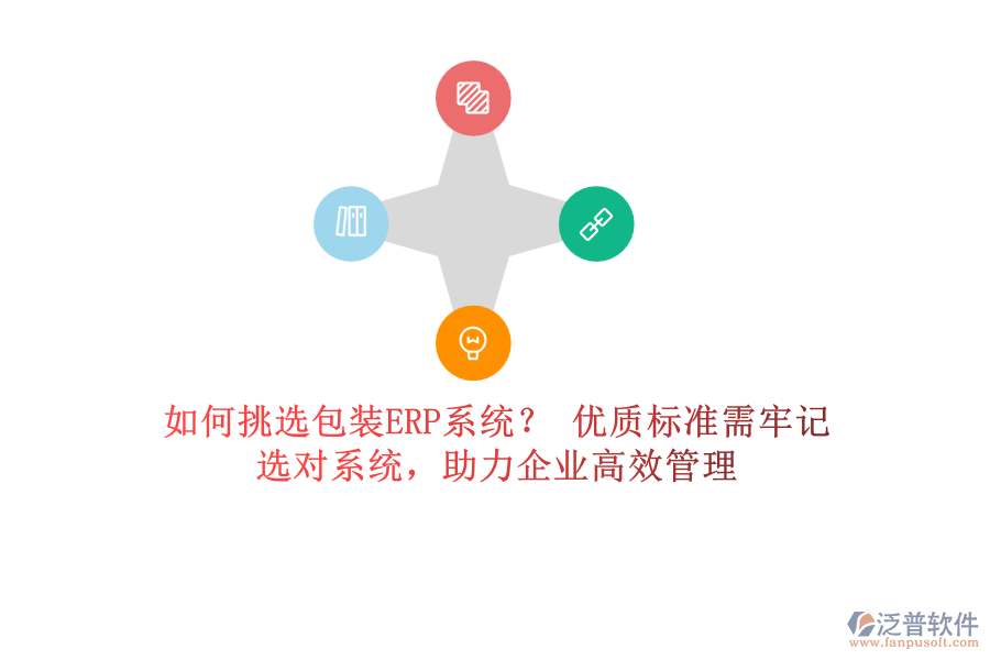 如何挑選包裝ERP系統(tǒng)？ 優(yōu)質(zhì)標(biāo)準(zhǔn)需牢記，選對(duì)系統(tǒng)，助力企業(yè)高效管理