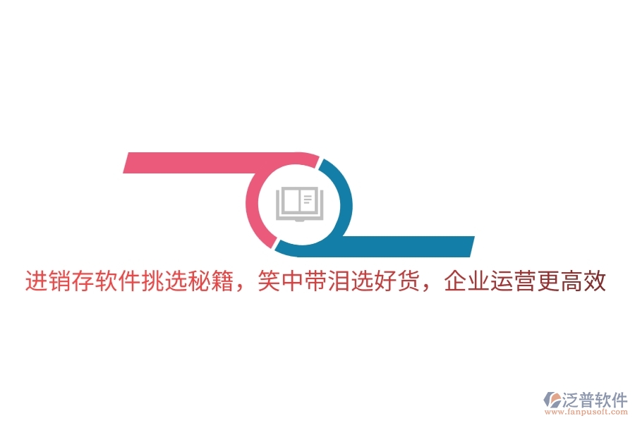 進銷存軟件挑選秘籍，笑中帶淚選好貨，企業(yè)運營更高效