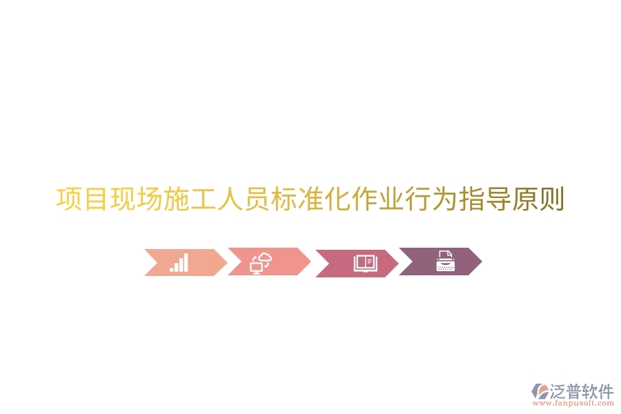 項(xiàng)目現(xiàn)場施工人員標(biāo)準(zhǔn)化作業(yè)行為指導(dǎo)原則