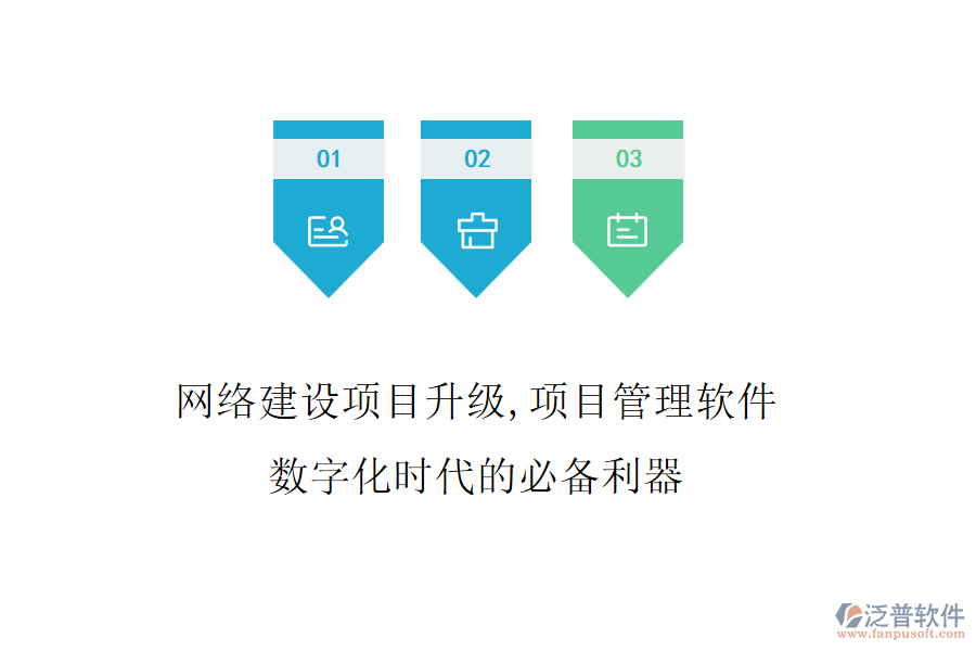 網(wǎng)絡(luò)建設(shè)項目升級，項目管理軟件是數(shù)字化時代的必備利器