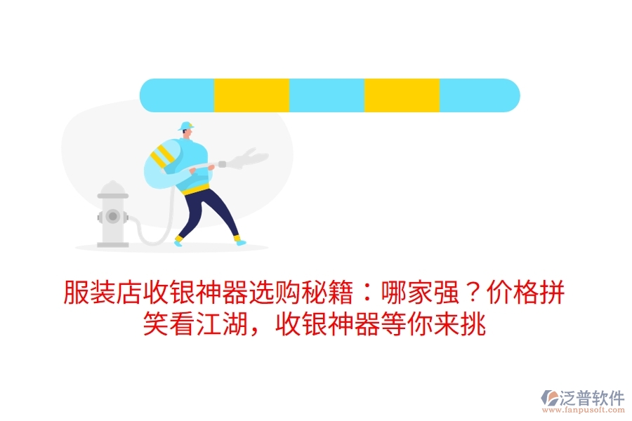 服裝店收銀神器選購秘籍：哪家強？價格拼！笑看江湖，收銀神器等你來挑