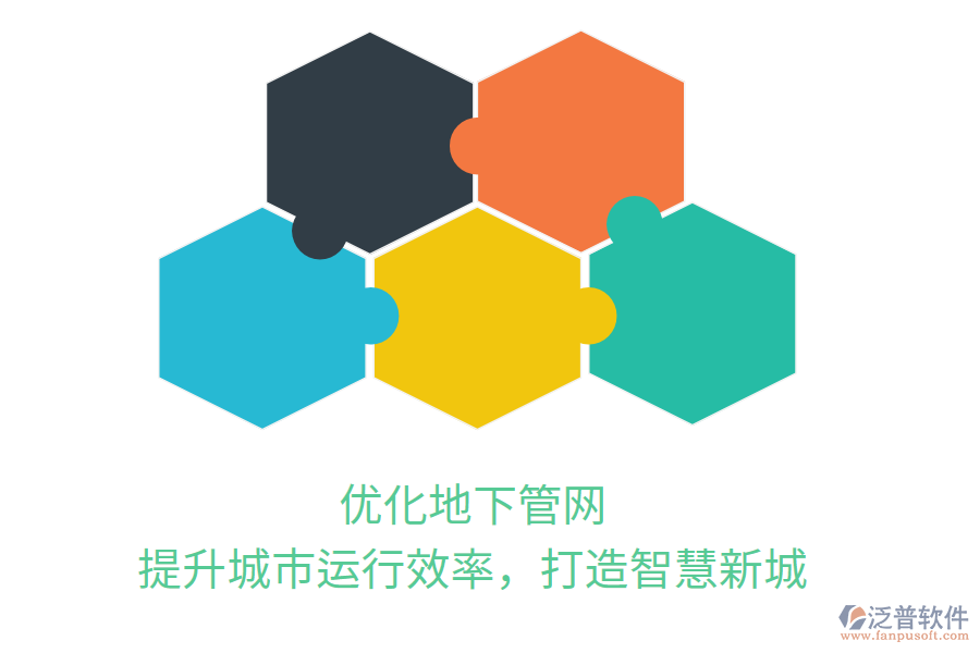 優(yōu)化地下管網(wǎng)，提升城市運(yùn)行效率，打造智慧新城