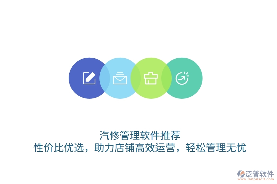 汽修管理軟件推薦：性價比優(yōu)選，助力店鋪高效運營，輕松管理無憂