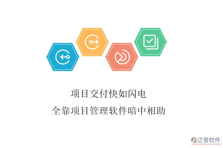 項目交付快如閃電，全靠項目管理軟件暗中相助