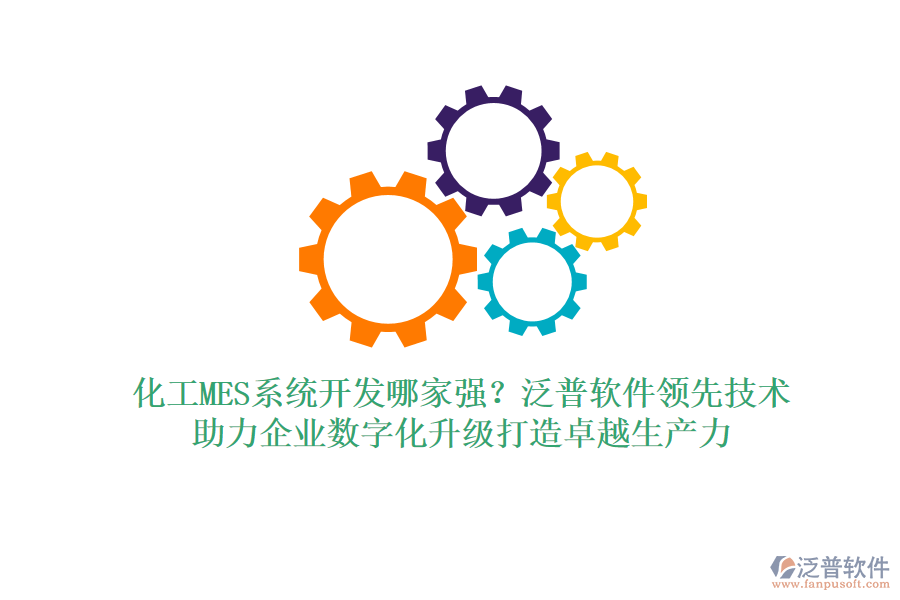 化工MES系統(tǒng)開發(fā)哪家強(qiáng)？泛普軟件領(lǐng)先技術(shù)，助力企業(yè)數(shù)字化升級(jí)打造卓越生產(chǎn)力