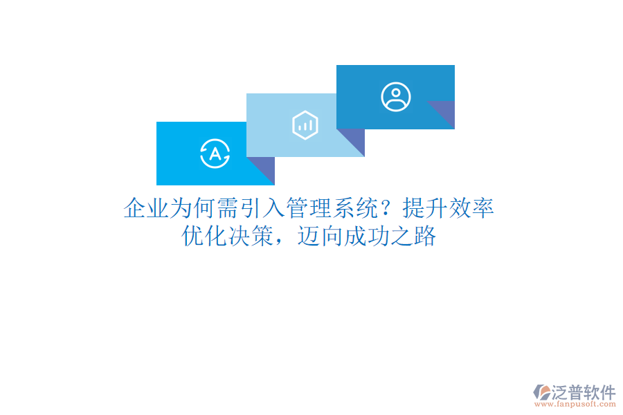 企業(yè)為何需引入管理系統(tǒng)？提升效率、優(yōu)化決策，邁向成功之路