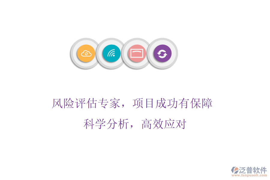 風(fēng)險(xiǎn)評(píng)估專家，項(xiàng)目成功有保障! 科學(xué)分析，高效應(yīng)對(duì)