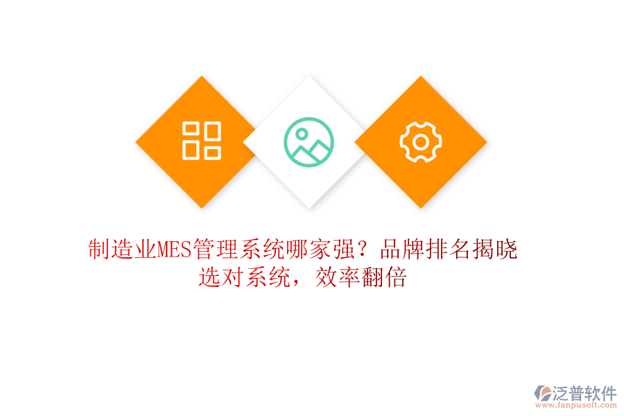 制造業(yè)MES管理系統(tǒng)哪家強(qiáng)？品牌排名揭曉，選對(duì)系統(tǒng)，效率翻倍