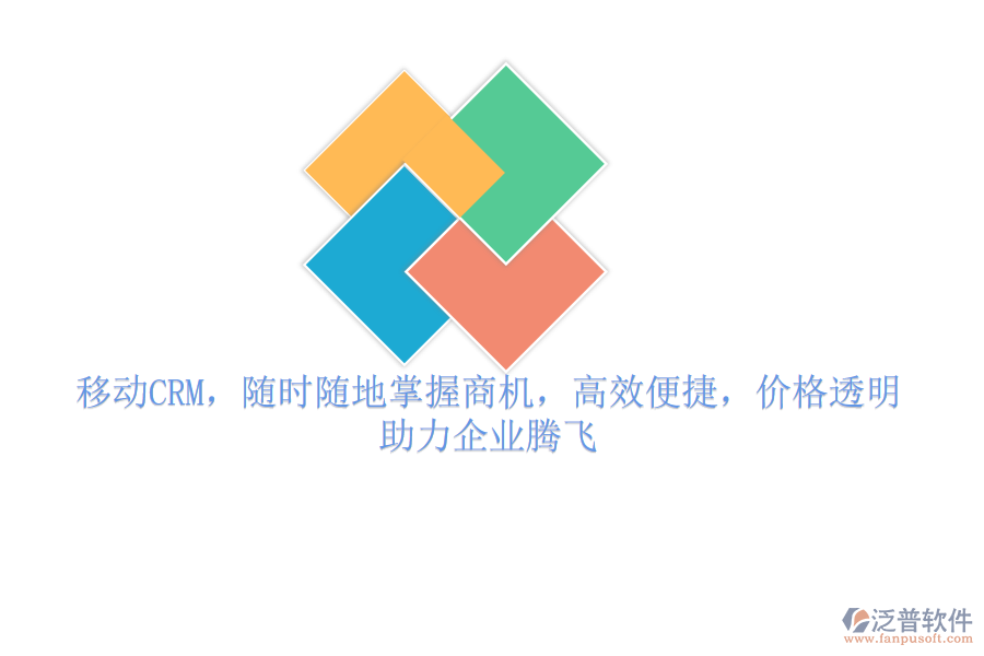移動CRM，隨時隨地掌握商機，高效便捷，價格透明，助力企業(yè)騰飛