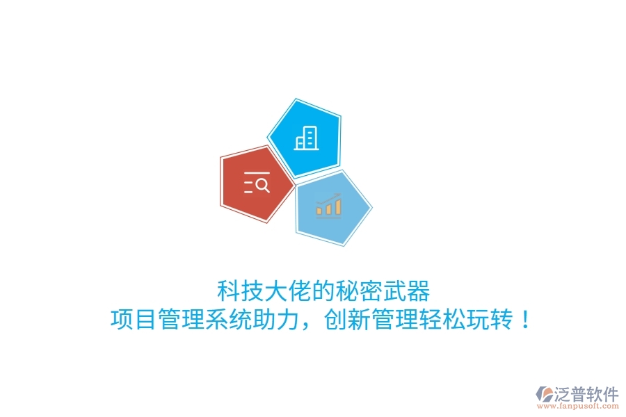 科技大佬的秘密武器！項目管理系統(tǒng)助力，創(chuàng)新管理輕松玩轉(zhuǎn)！