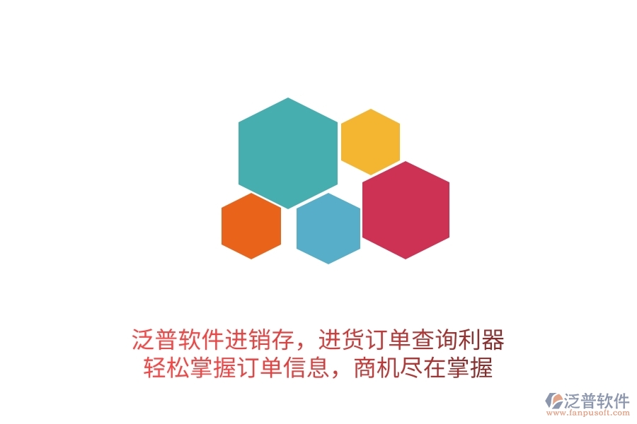 泛普軟件進(jìn)銷存，進(jìn)貨訂單查詢利器，輕松掌握訂單信息，商機(jī)盡在掌握