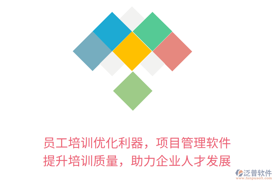 員工培訓(xùn)優(yōu)化利器，項(xiàng)目管理軟件 提升培訓(xùn)質(zhì)量，助力企業(yè)人才發(fā)展