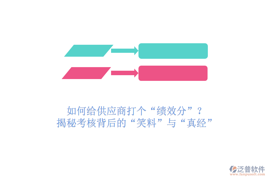 如何給供應(yīng)商打個(gè)“績(jī)效分”？揭秘考核背后的“笑料”與“真經(jīng)”