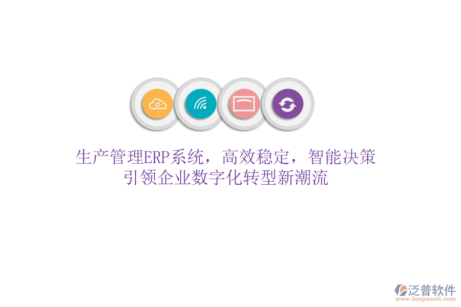 生產(chǎn)管理ERP系統(tǒng)，高效穩(wěn)定，智能決策，引領(lǐng)企業(yè)數(shù)字化轉(zhuǎn)型新潮流