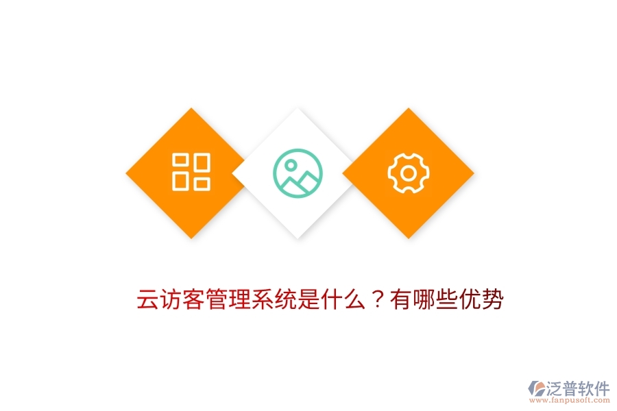 云訪客管理系統(tǒng)是什么？有哪些優(yōu)勢