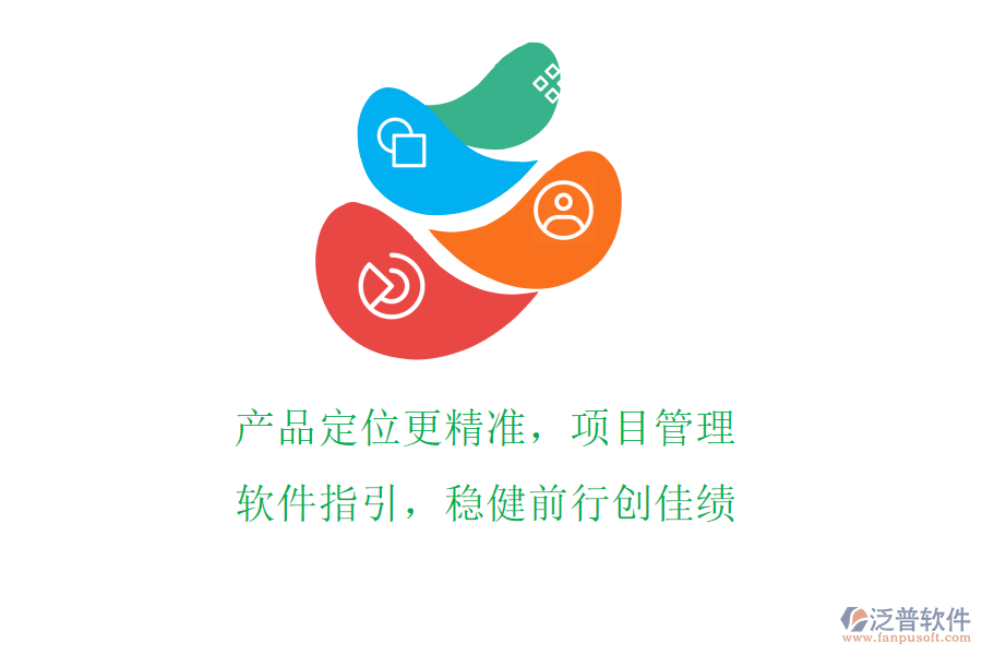 產品定位更精準，項目管理軟件指引，穩(wěn)健前行創(chuàng)佳績