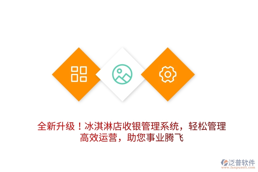 全新升級！冰淇淋店收銀管理系統(tǒng)，輕松管理，高效運(yùn)營，助您事業(yè)騰飛