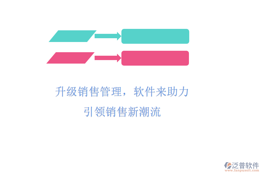 升級(jí)銷(xiāo)售管理，軟件來(lái)助力，引領(lǐng)銷(xiāo)售新潮流