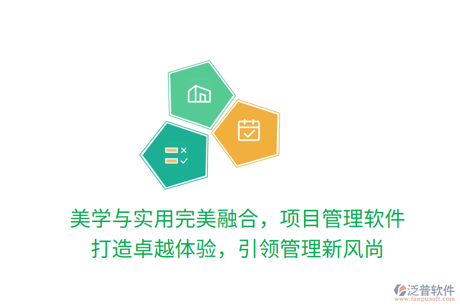 美學與實用完美融合，項目管理軟件 打造卓越體驗，引領管理新風尚