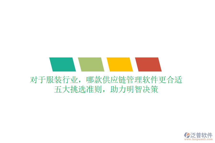 對于服裝行業(yè)，哪款供應(yīng)鏈管理軟件更合適？五大挑選準(zhǔn)則，助力明智決策