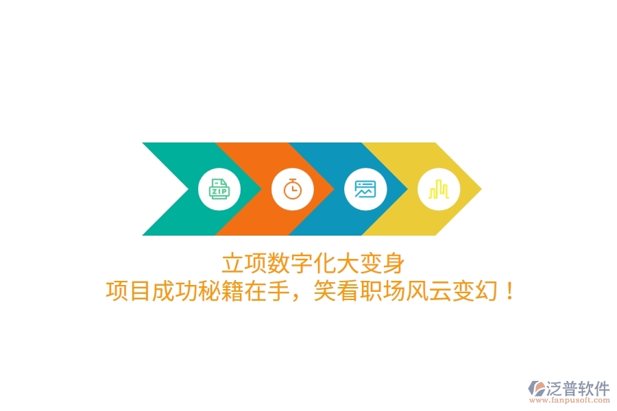 立項數(shù)字化大變身！項目成功秘籍在手，笑看職場風(fēng)云變幻！