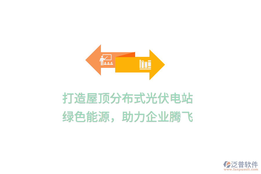 打造屋頂分布式光伏電站，綠色能源，助力企業(yè)騰飛