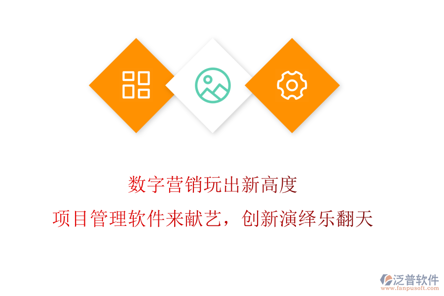 數(shù)字營銷玩出新高度?項(xiàng)目管理軟件來獻(xiàn)藝，創(chuàng)新演繹樂翻天