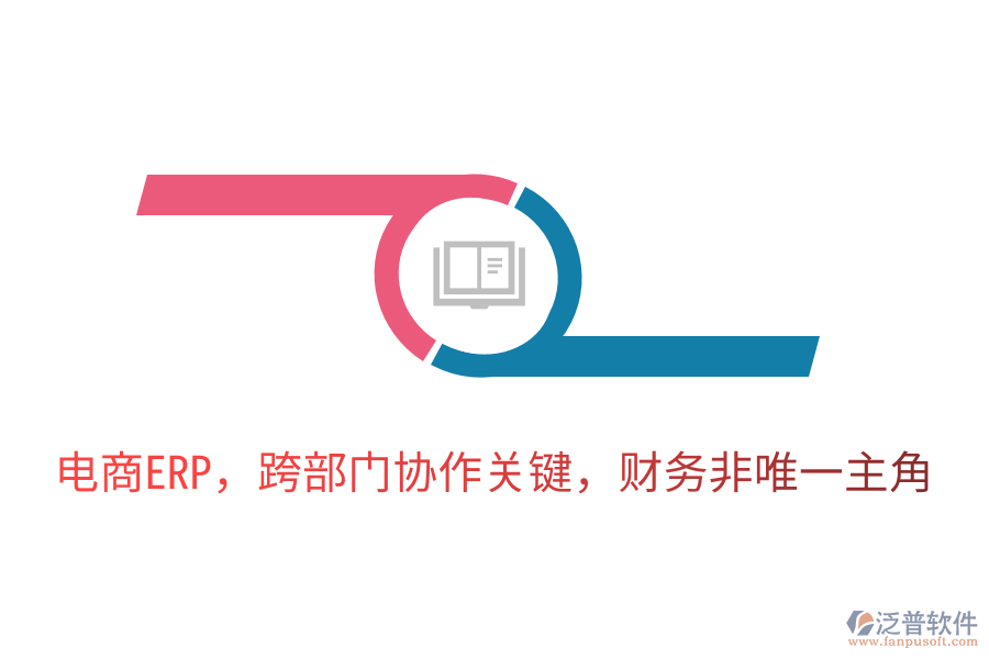 電商ERP，跨部門協(xié)作關(guān)鍵，財務(wù)非唯一主角