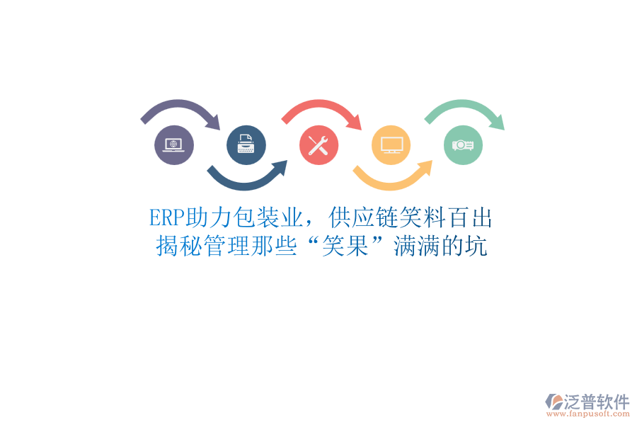 ERP助力包裝業(yè)，供應(yīng)鏈笑料百出？揭秘管理那些“笑果”滿滿的坑