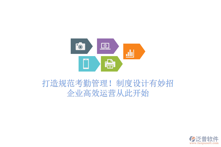 打造規(guī)范考勤管理！制度設(shè)計有妙招，企業(yè)高效運營從此開始