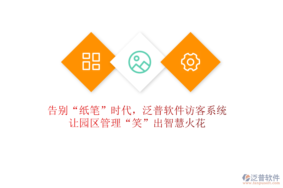 告別“紙筆”時代，泛普軟件訪客系統(tǒng)讓園區(qū)管理“笑”出智慧火花