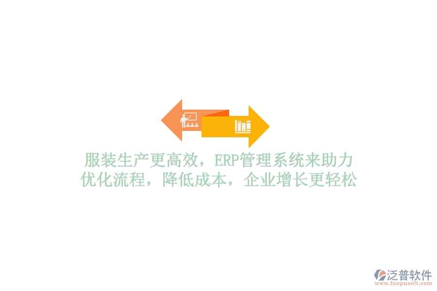 服裝生產(chǎn)更高效，ERP管理系統(tǒng)來(lái)助力！優(yōu)化流程，降低成本，企業(yè)增長(zhǎng)更輕松