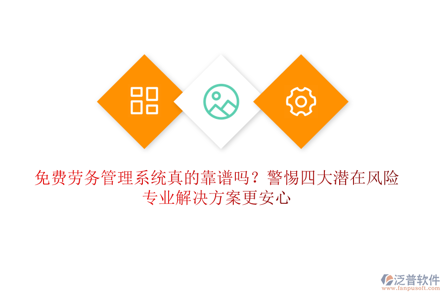 免費(fèi)勞務(wù)管理系統(tǒng)真的靠譜嗎？警惕四大潛在風(fēng)險(xiǎn)，專(zhuān)業(yè)解決方案更安心