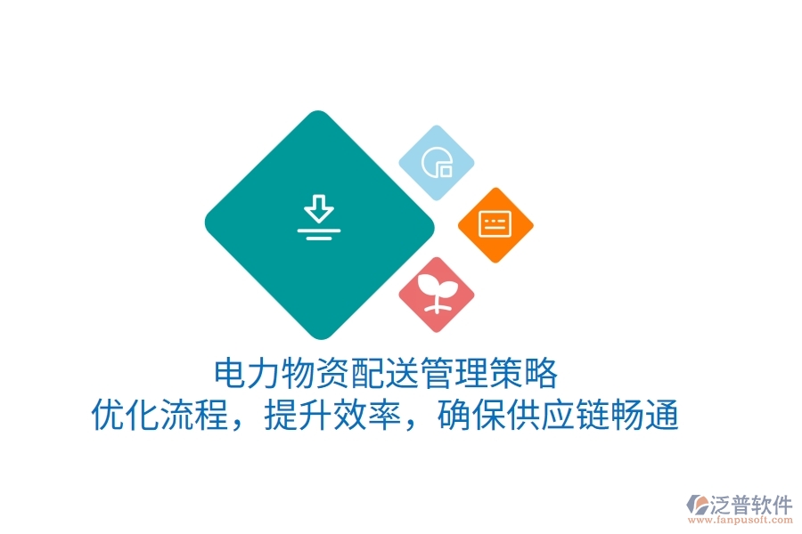 電力物資配送管理策略：優(yōu)化流程，提升效率，確保供應(yīng)鏈暢通