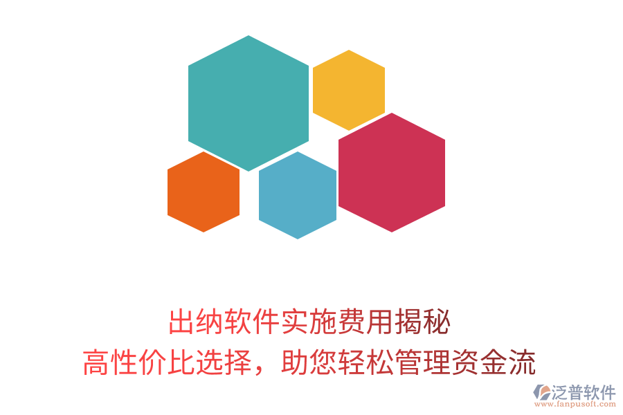 出納軟件實(shí)施費(fèi)用揭秘，高性價(jià)比選擇，助您輕松管理資金流