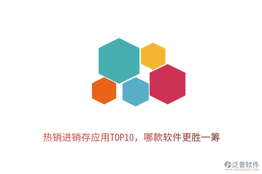 熱銷進銷存應用TOP10，哪款軟件更勝一籌