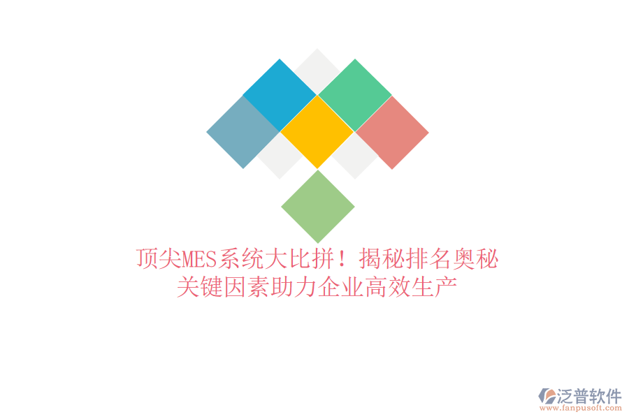 頂尖MES系統(tǒng)大比拼！揭秘排名奧秘，關(guān)鍵因素助力企業(yè)高效生產(chǎn)