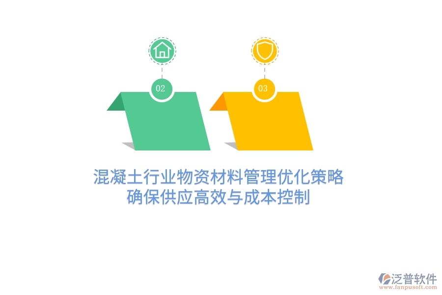 混凝土行業(yè)物資材料管理優(yōu)化策略，確保供應(yīng)高效與成本控制