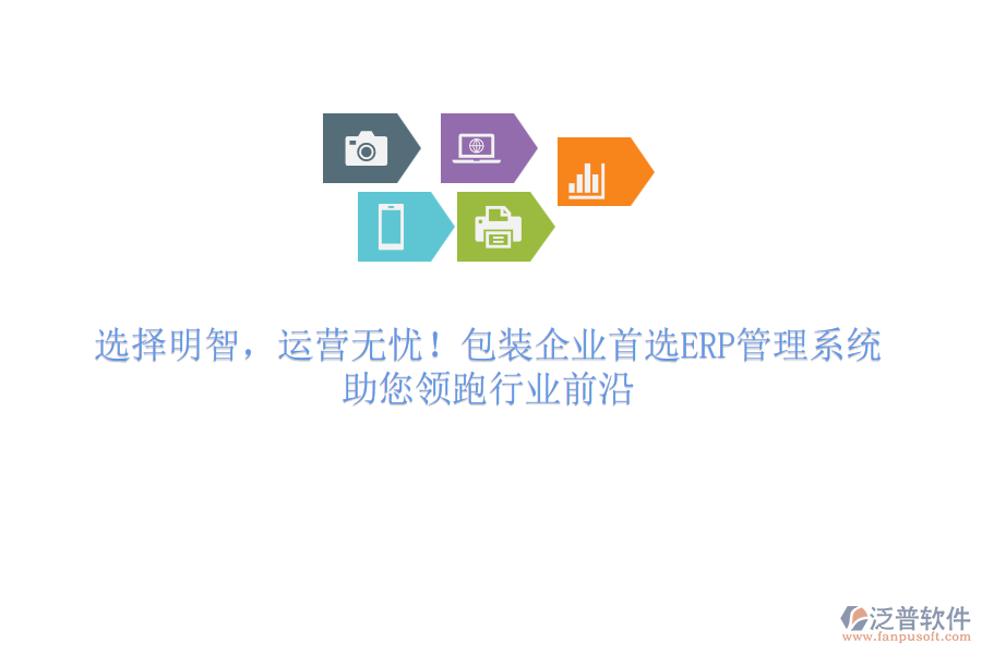 選擇明智，運營無憂！包裝企業(yè)首選<a href=http://www.napavibes.com/fanpuerp/ target=_blank class=infotextkey>ERP管理系統(tǒng)</a>，助您領(lǐng)跑行業(yè)前沿