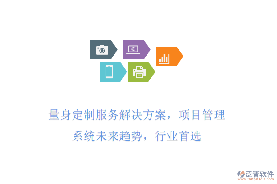 量身定制服務(wù)解決方案，項目管理系統(tǒng)未來趨勢，行業(yè)首選