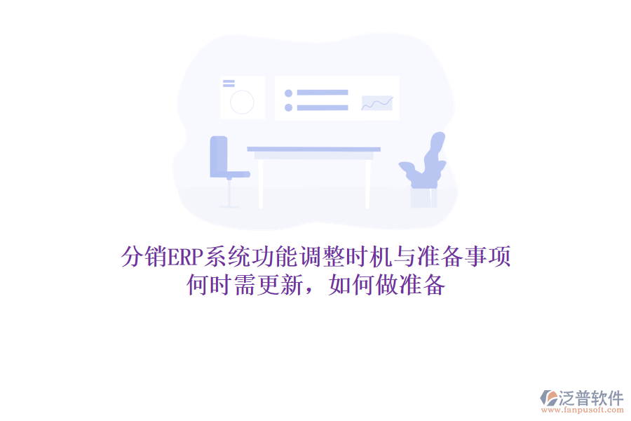 分銷ERP系統(tǒng)功能調(diào)整時機與準備事項：何時需更新，如何做準備