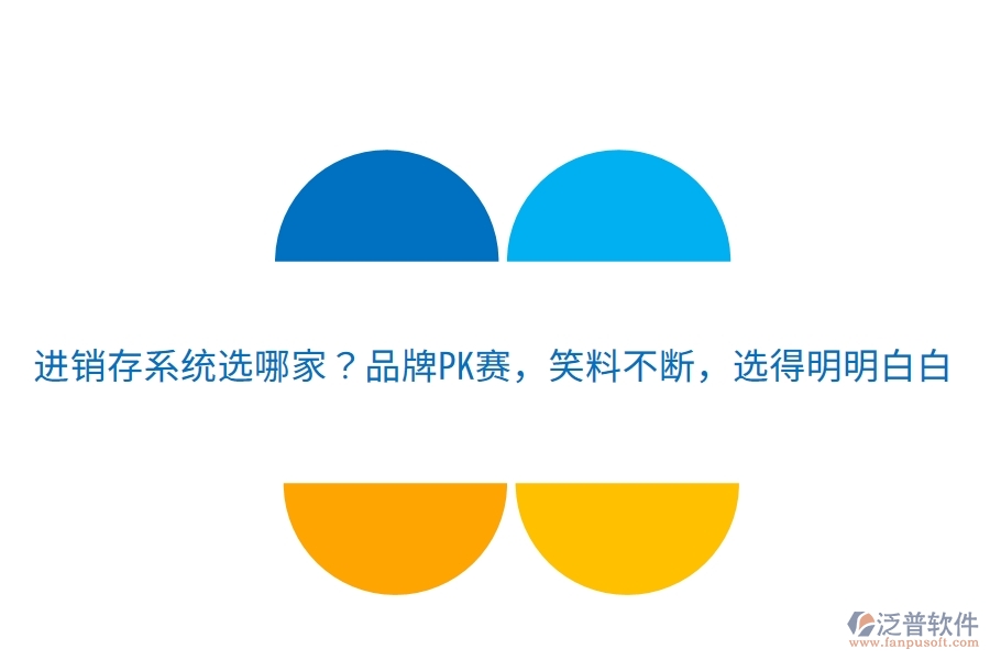 進(jìn)銷存系統(tǒng)選哪家？品牌PK賽，笑料不斷，選得明明白白