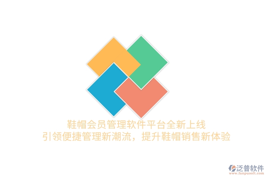 鞋帽會(huì)員管理軟件平臺(tái)全新上線，引領(lǐng)便捷管理新潮流，提升鞋帽銷售新體驗(yàn)