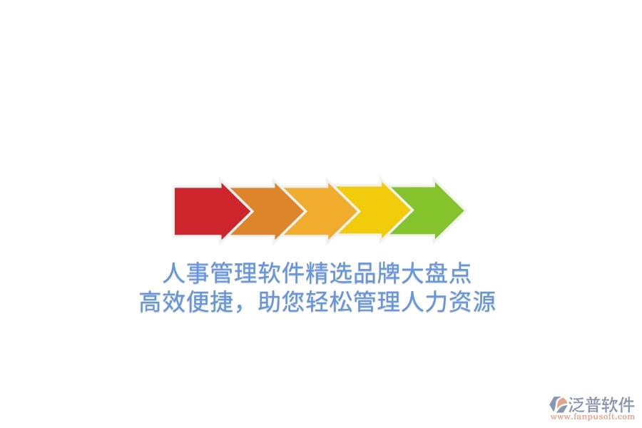 人事管理軟件精選品牌大盤點(diǎn)！高效便捷，助您輕松管理人力資源