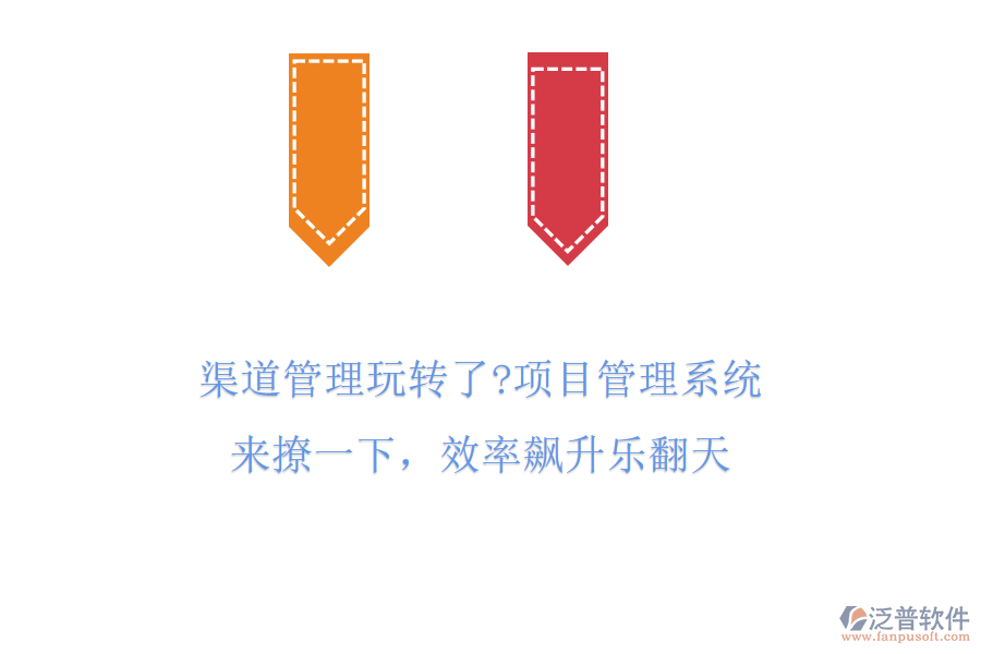 渠道管理玩轉(zhuǎn)了?項(xiàng)目管理系統(tǒng)來撩一下，效率飆升樂翻天